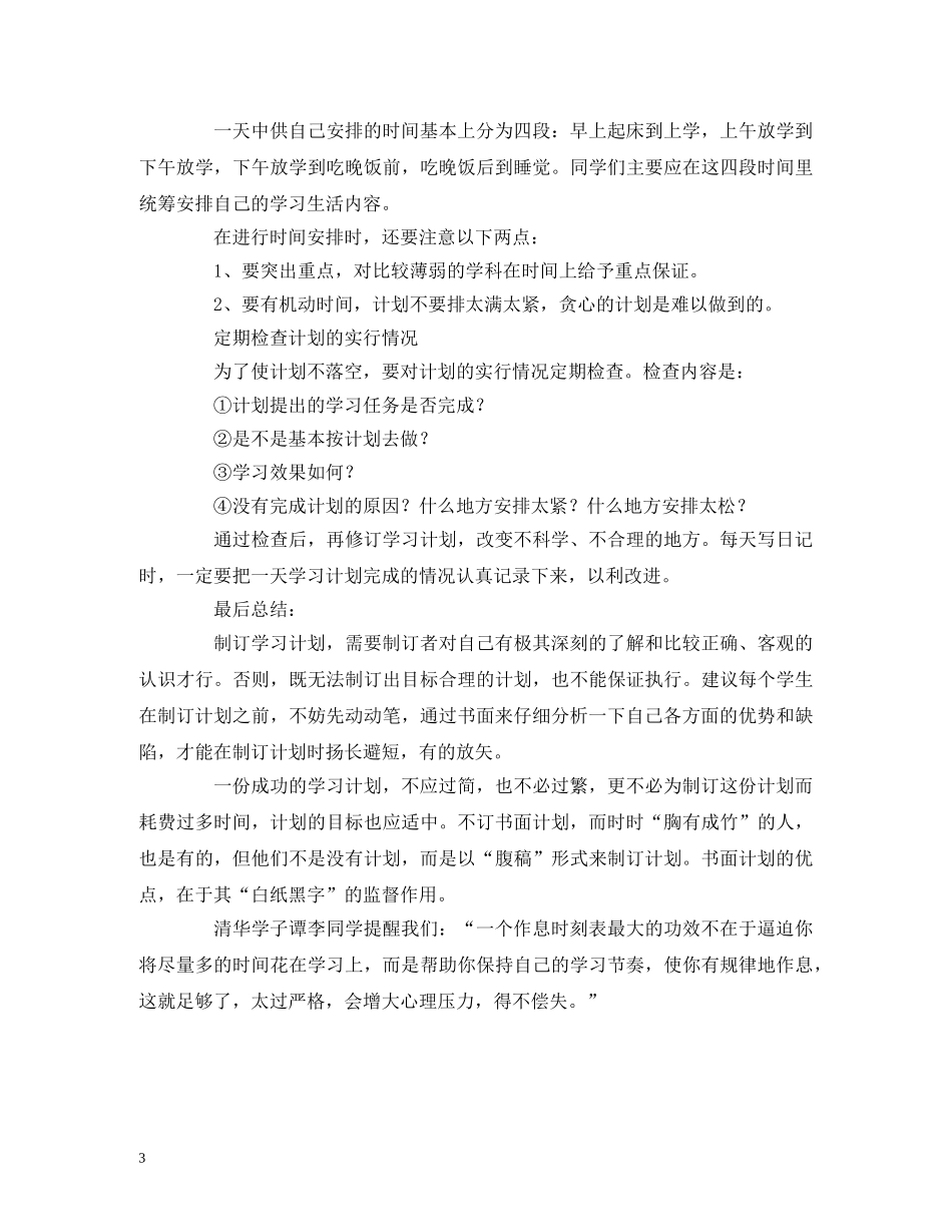 个人怎样制定学习计划 _第3页