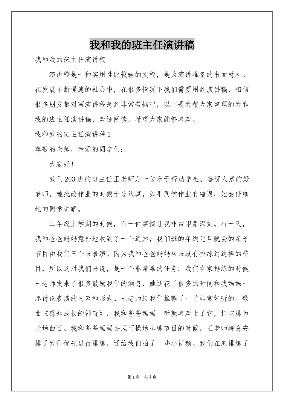 我和我的班主任演讲稿_第1页