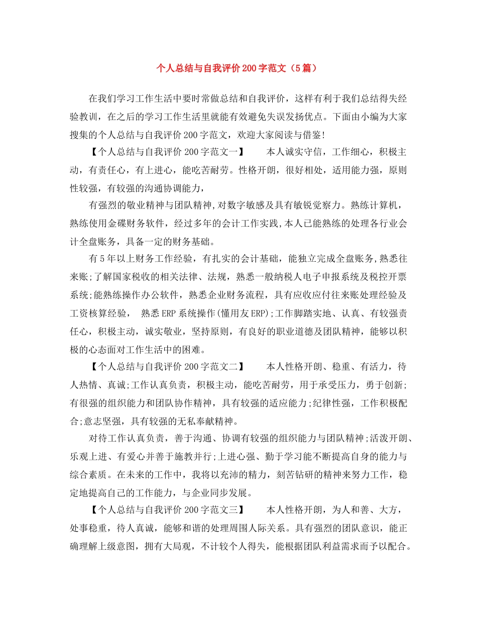 个人总结与自我评价200字范文（5篇） _第1页