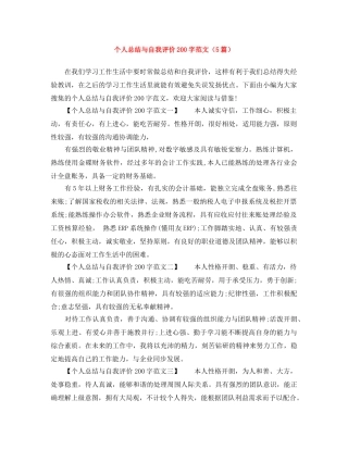 个人总结与自我评价200字范文（5篇） 
