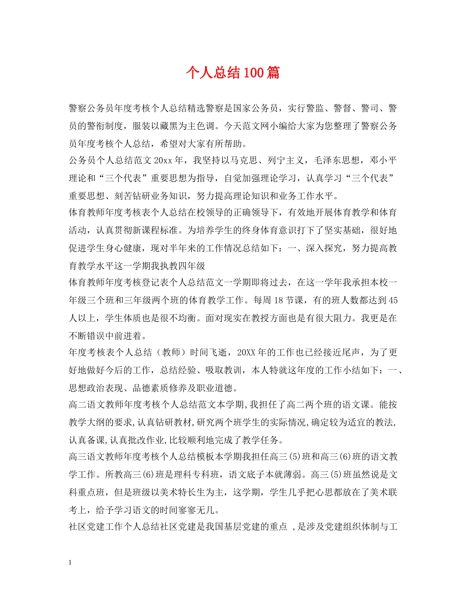 个人总结100篇 _第1页