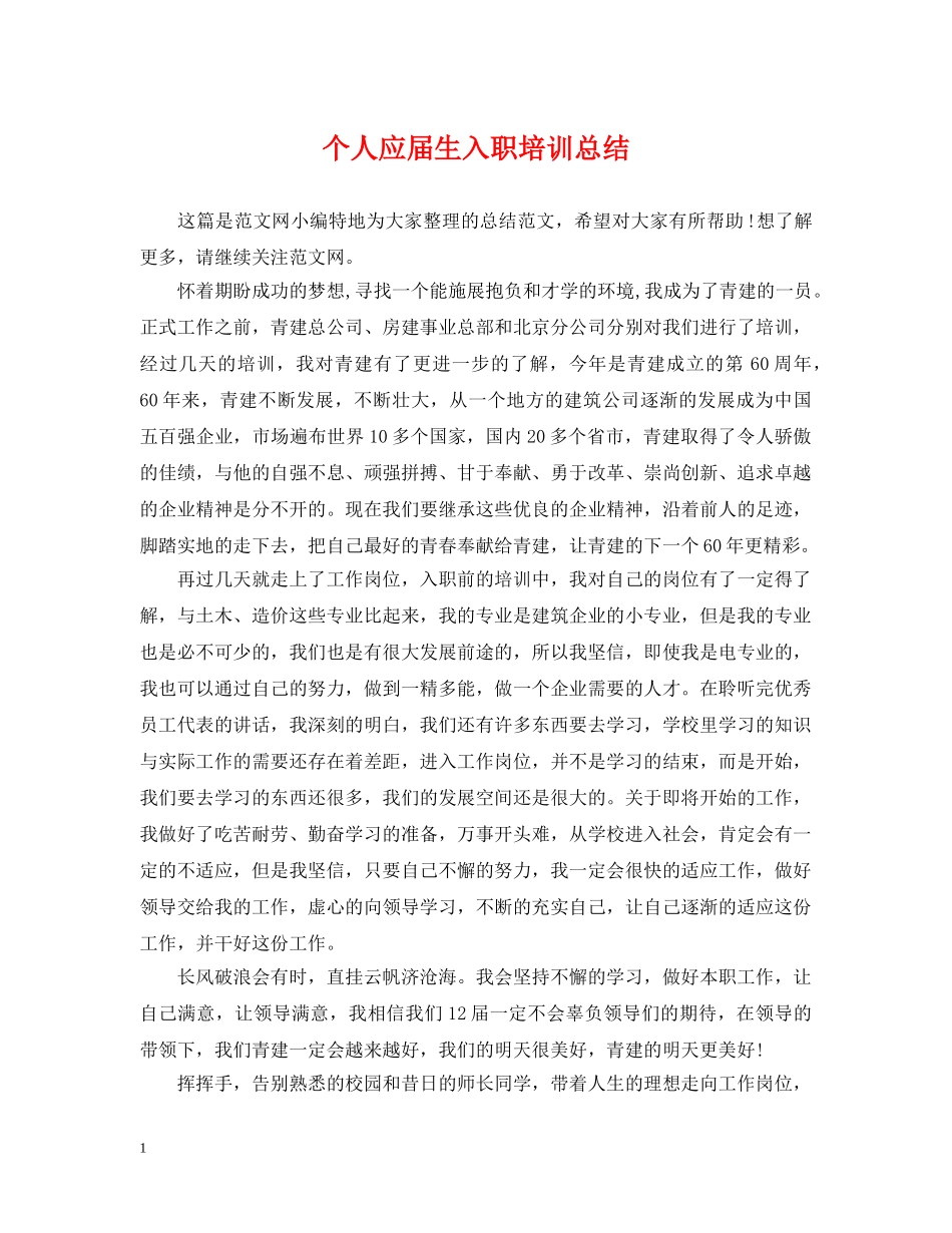 个人应届生入职培训总结 _第1页