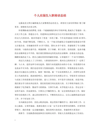 个人应届生入职培训总结 