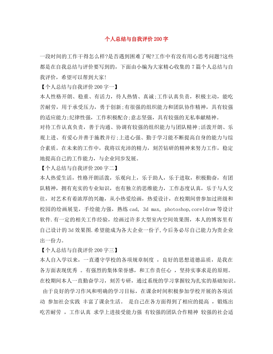 个人总结与自我评价200字 _第1页