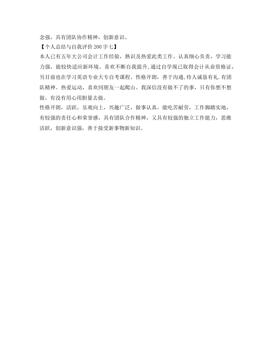 个人总结与自我评价200字 _第3页