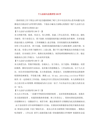 个人总结与自我评价200字 