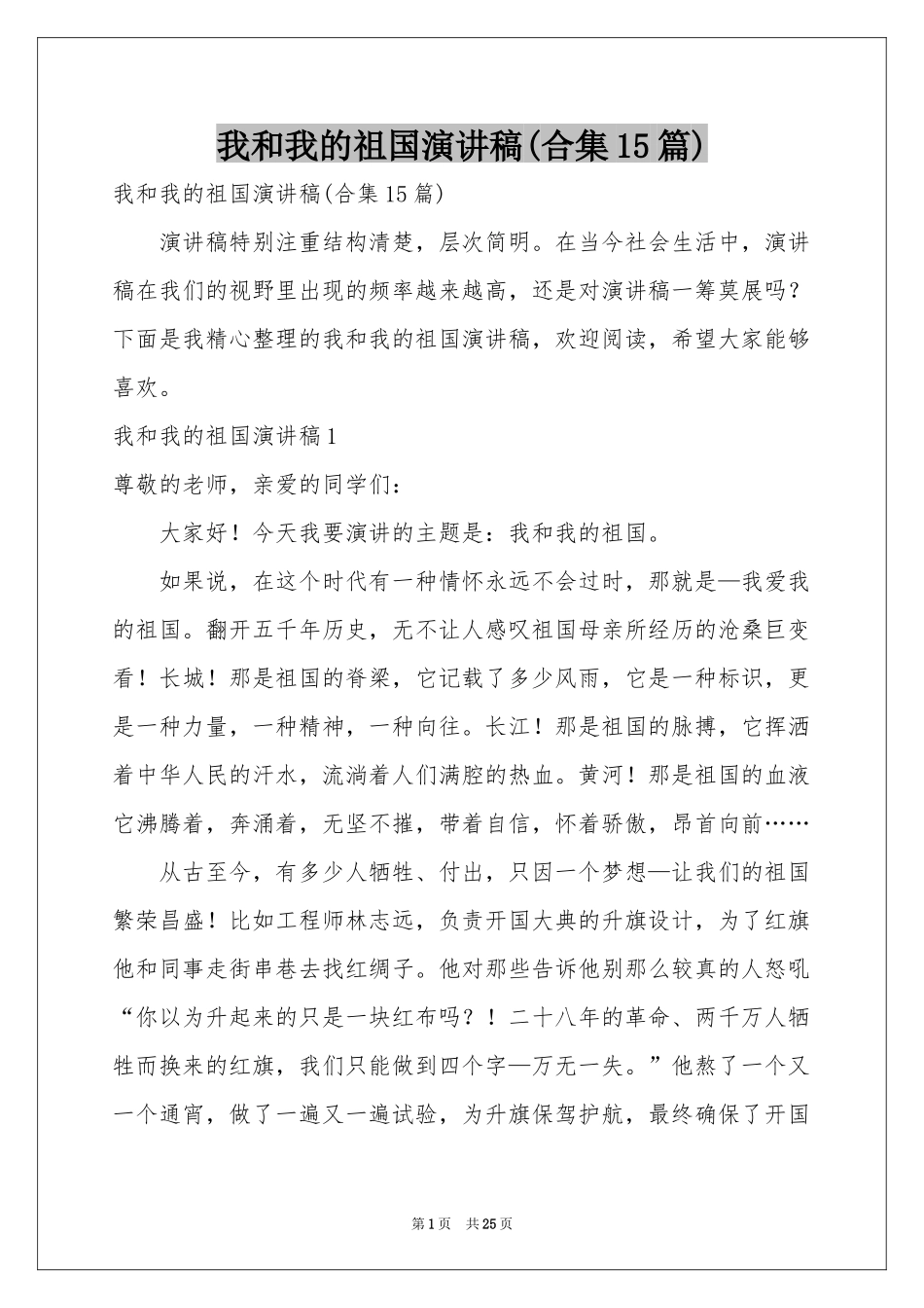 我和我的祖国演讲稿(合集15篇)_第1页