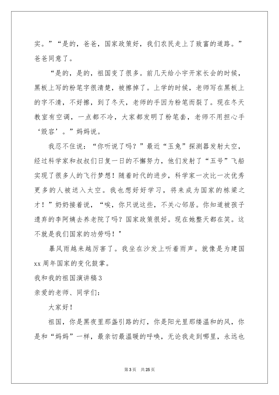 我和我的祖国演讲稿(合集15篇)_第3页