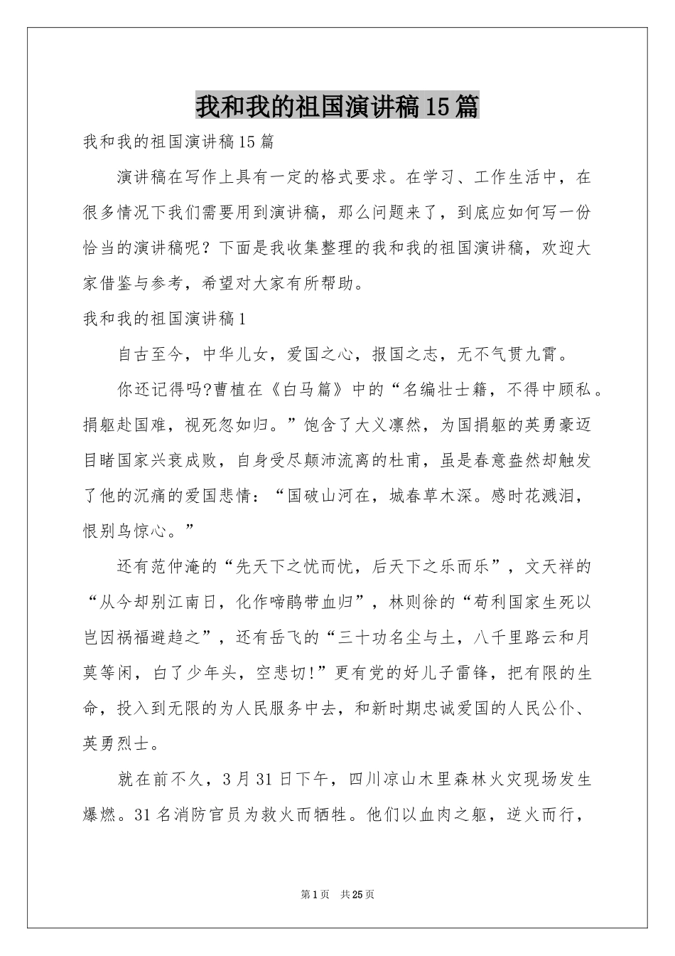 我和我的祖国演讲稿15篇_第1页