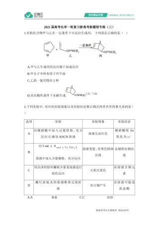 2021届高考化学一轮复习新高考新题型专练（三）