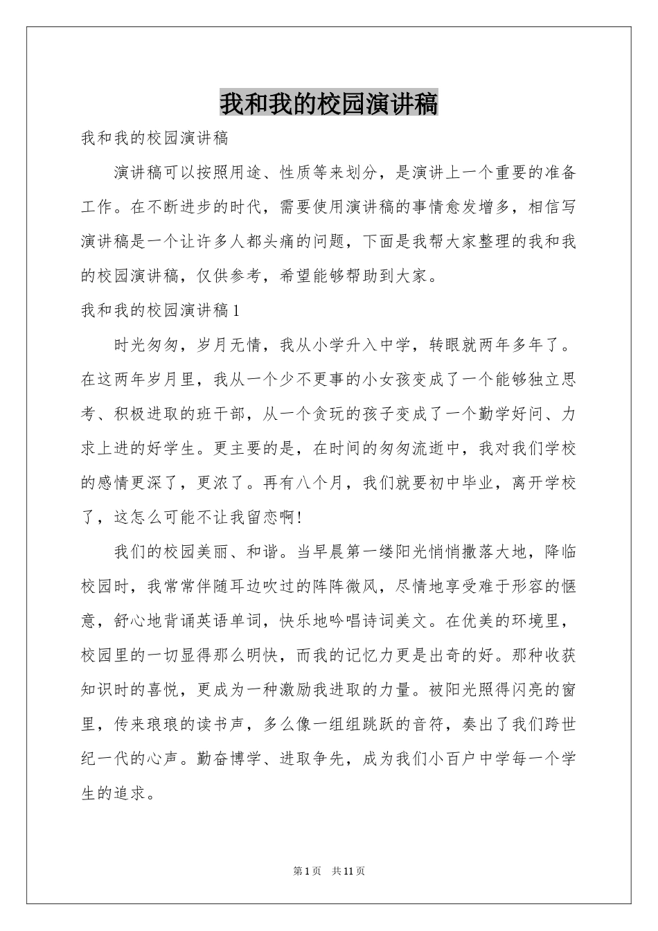 我和我的校园演讲稿_第1页