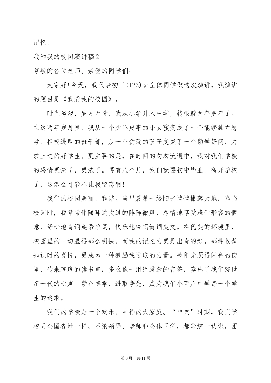 我和我的校园演讲稿_第3页
