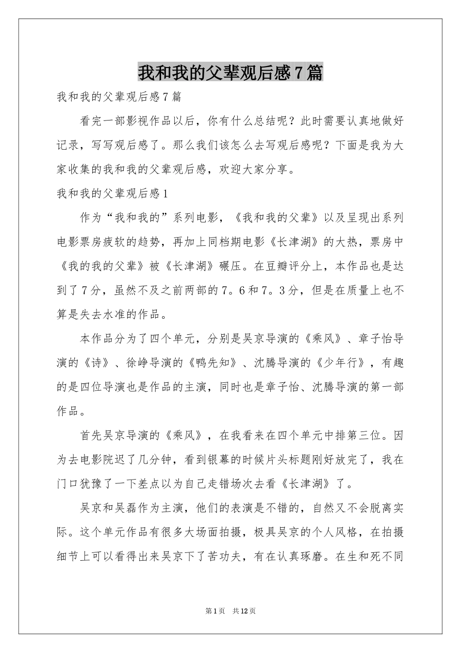 我和我的父辈观后感7篇_第1页