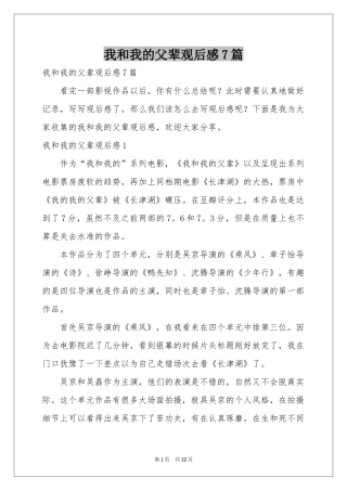 我和我的父辈观后感7篇