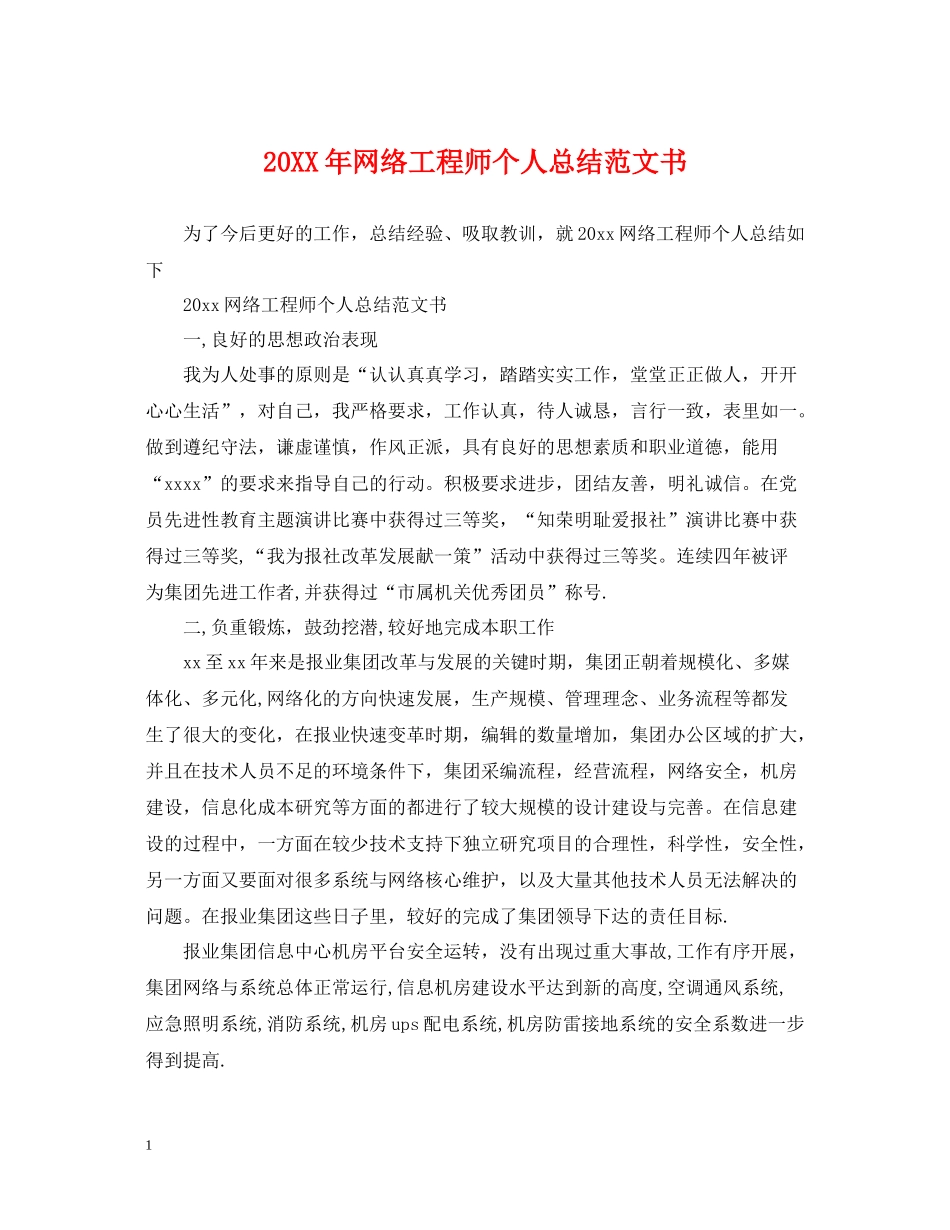 网络工程师个人总结范文书2_第1页
