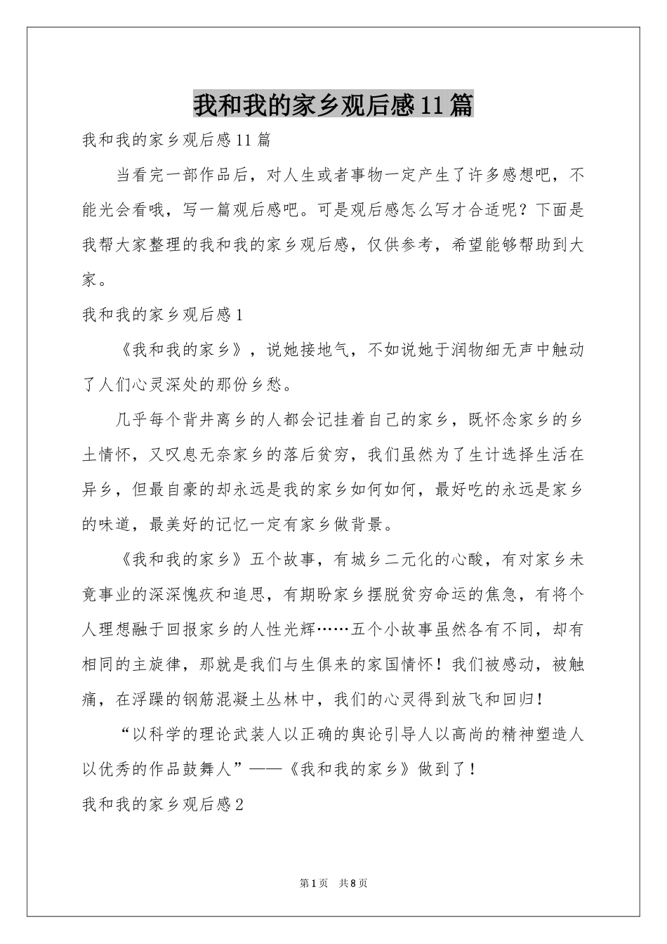 我和我的家乡观后感11篇_第1页