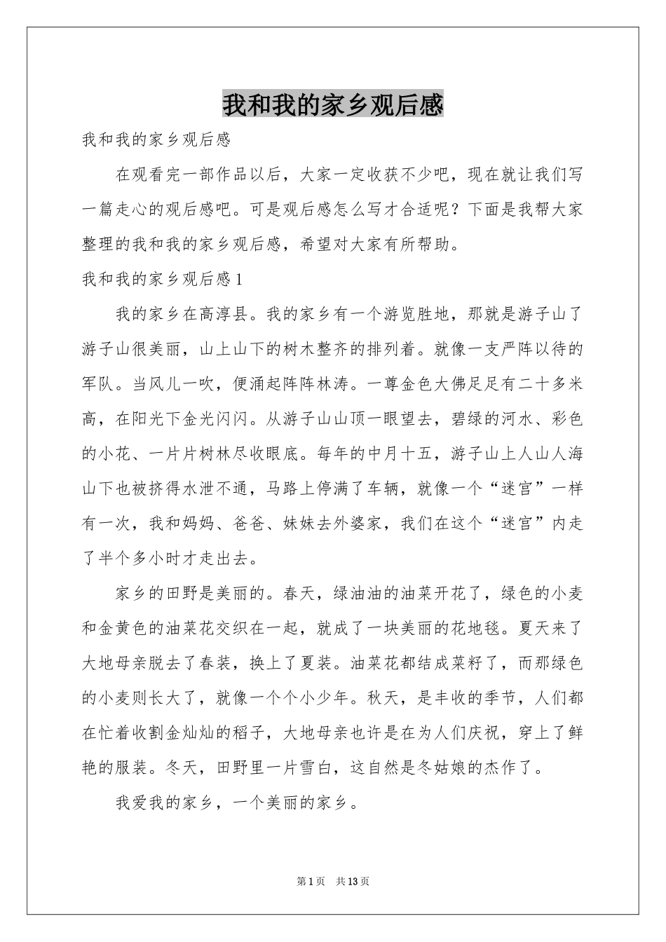 我和我的家乡观后感_第1页