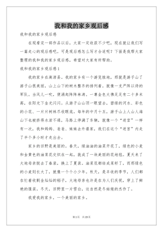 我和我的家乡观后感