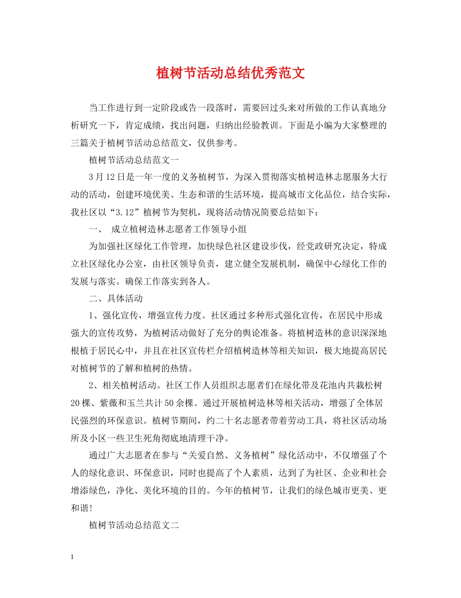 植树节活动总结优秀范文_第1页