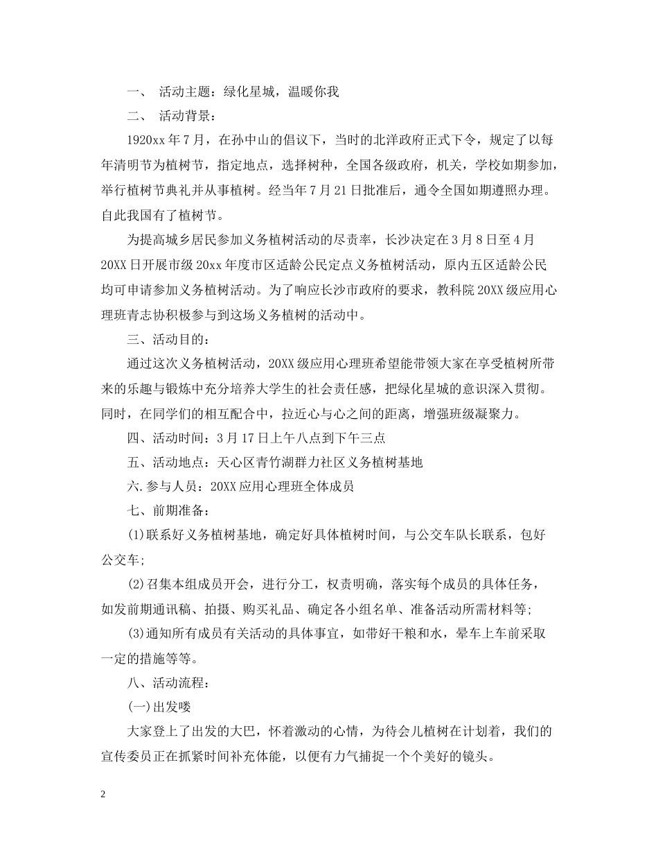 植树节活动总结优秀范文_第2页
