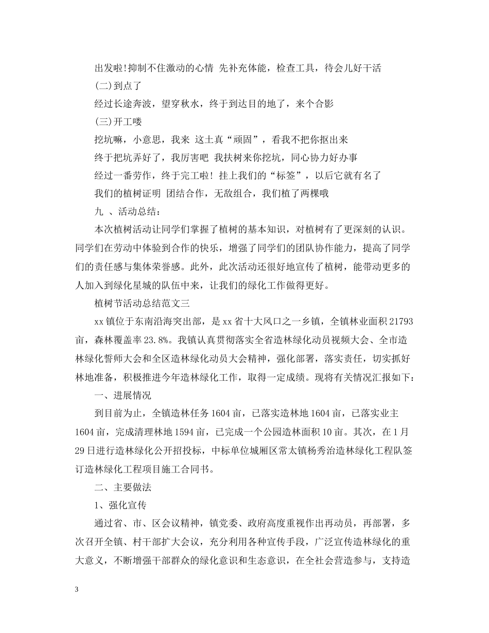 植树节活动总结优秀范文_第3页