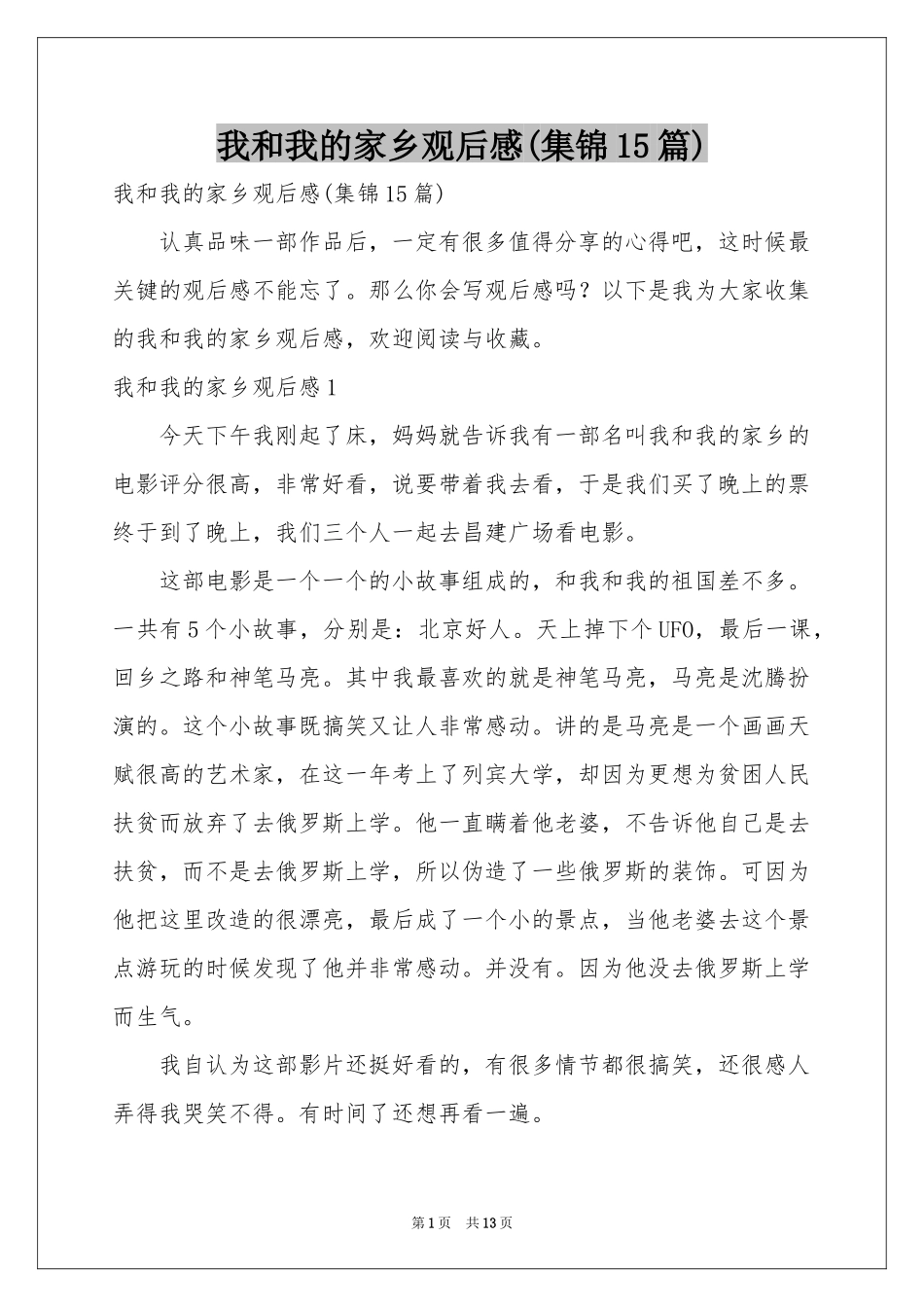我和我的家乡观后感(集锦15篇)_第1页