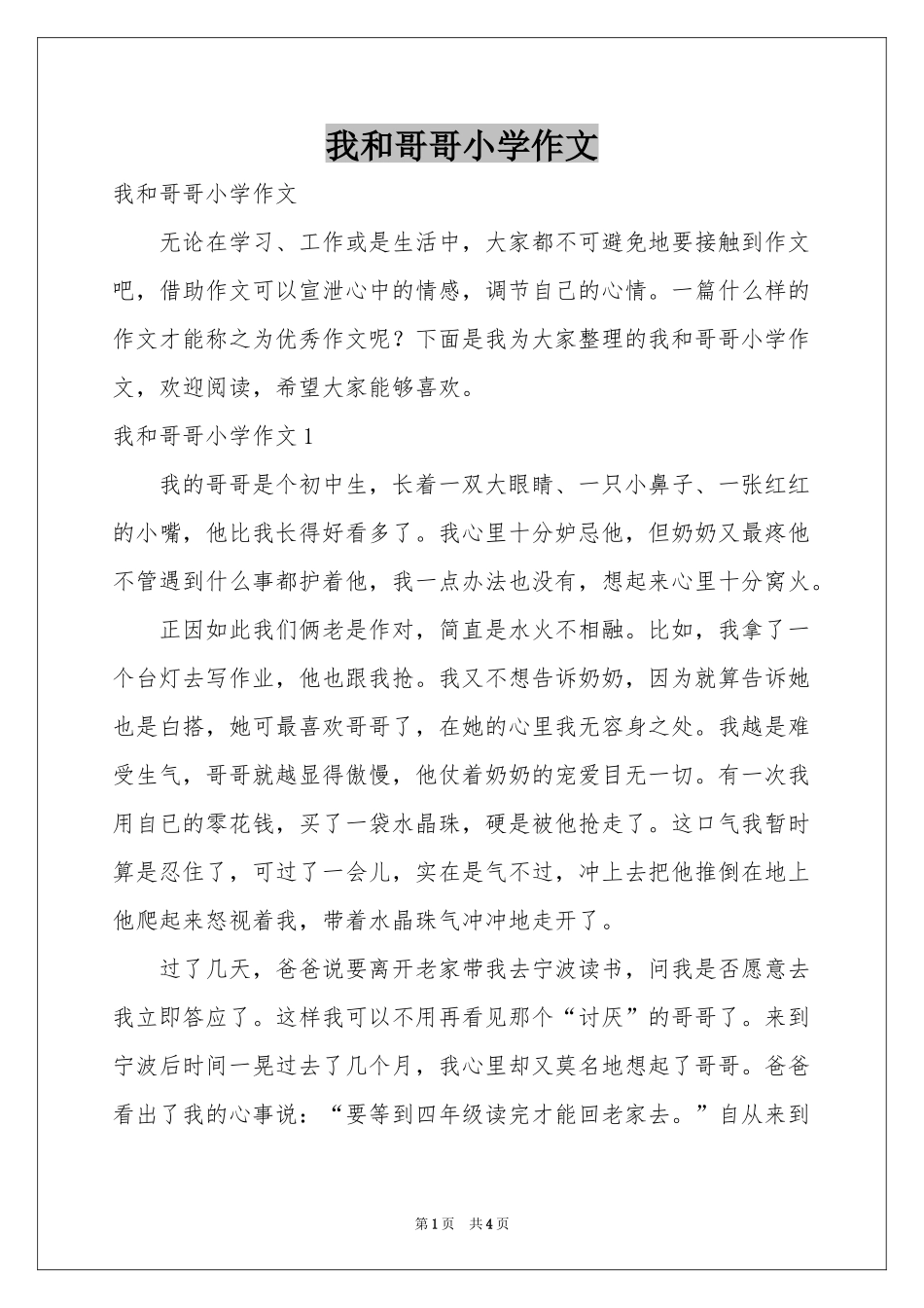 我和哥哥小学作文_第1页