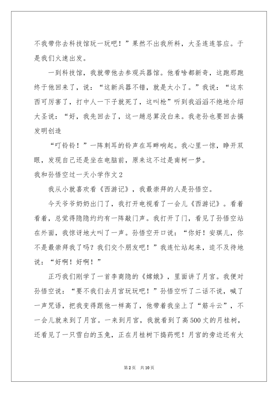 我和孙悟空过一天小学作文_第2页