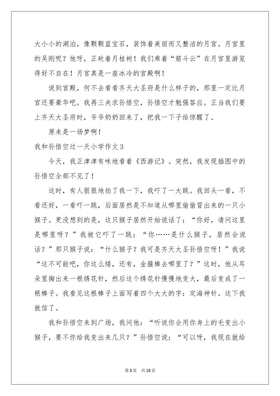 我和孙悟空过一天小学作文_第3页