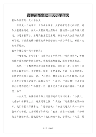 我和孙悟空过一天小学作文