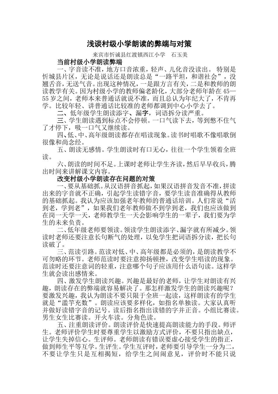 浅谈村级小学朗读弊端与对策2_第1页