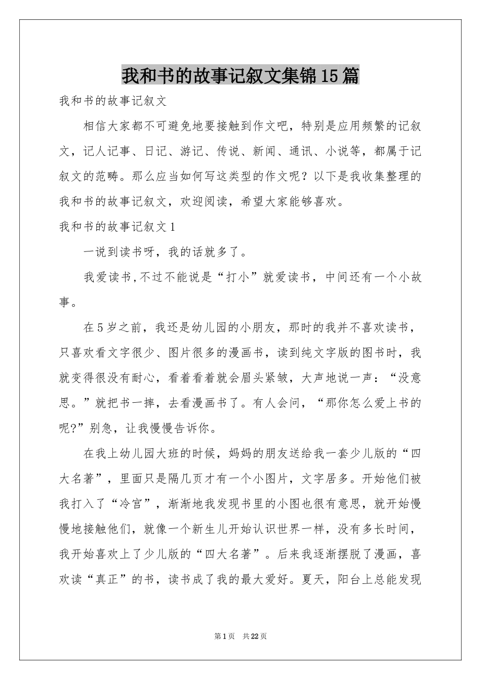 我和书的故事记叙文集锦15篇_第1页