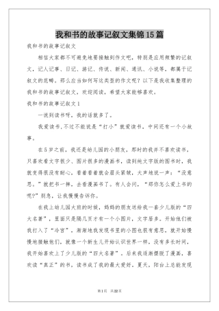 我和书的故事记叙文集锦15篇