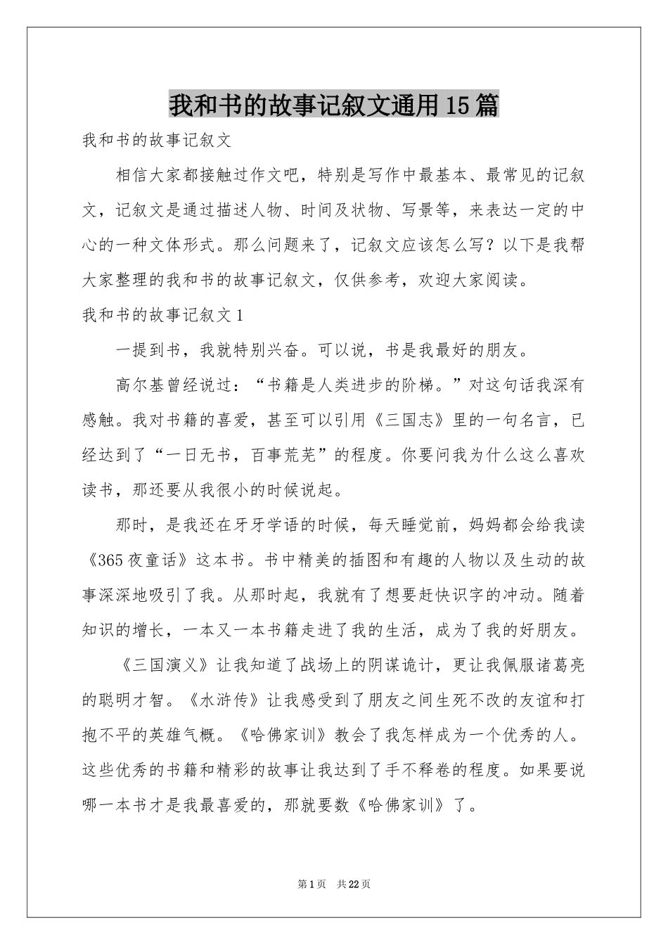 我和书的故事记叙文通用15篇_第1页