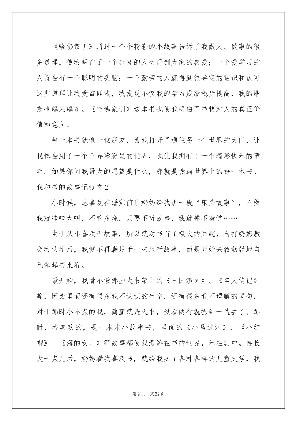 我和书的故事记叙文通用15篇_第2页