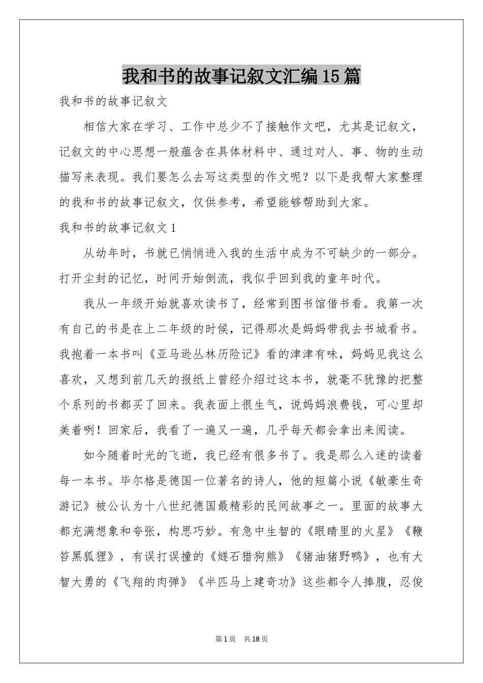 我和书的故事记叙文汇编15篇_第1页