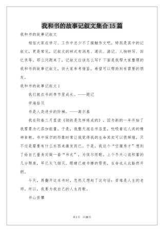 我和书的故事记叙文集合15篇