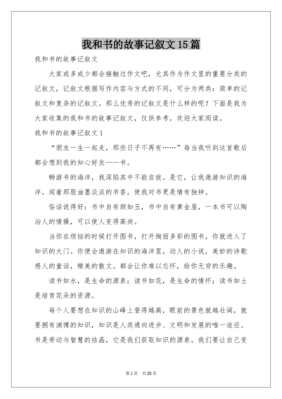 我和书的故事记叙文15篇_第1页