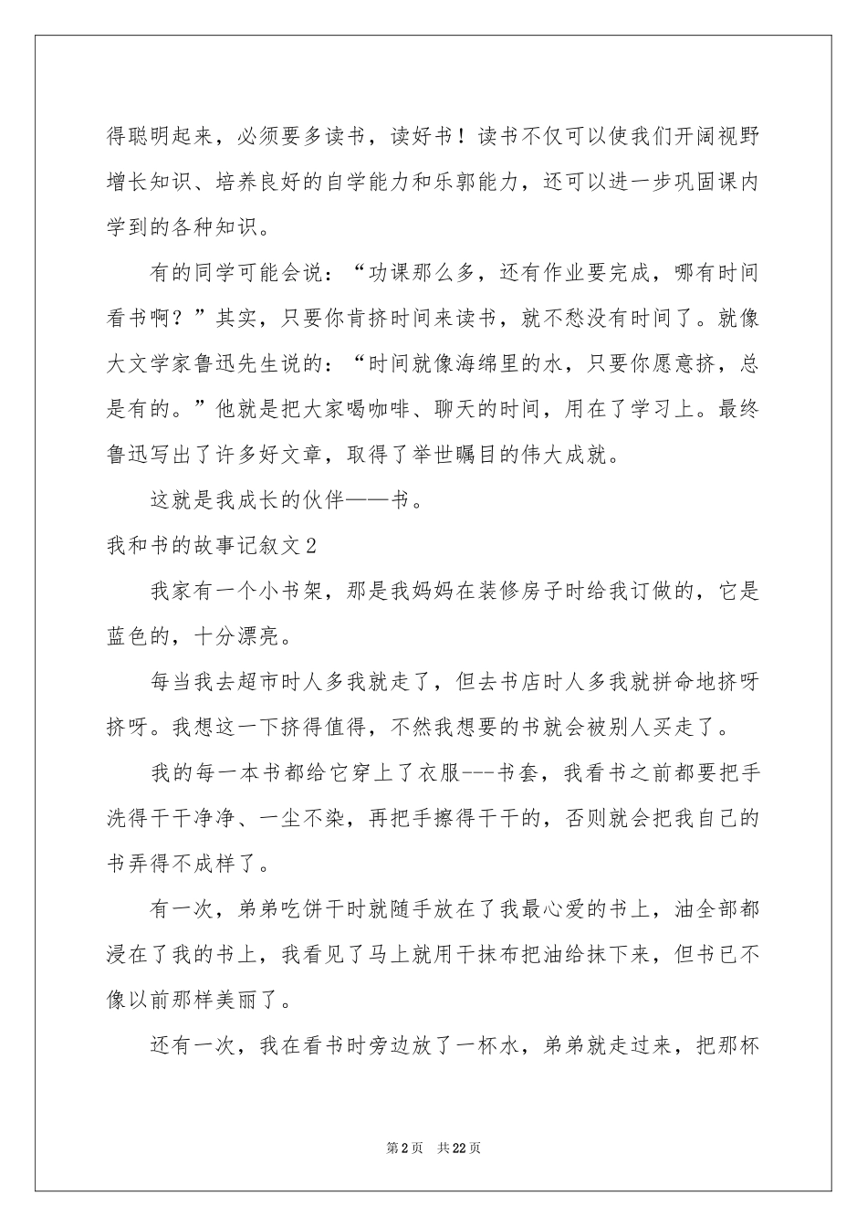 我和书的故事记叙文15篇_第2页