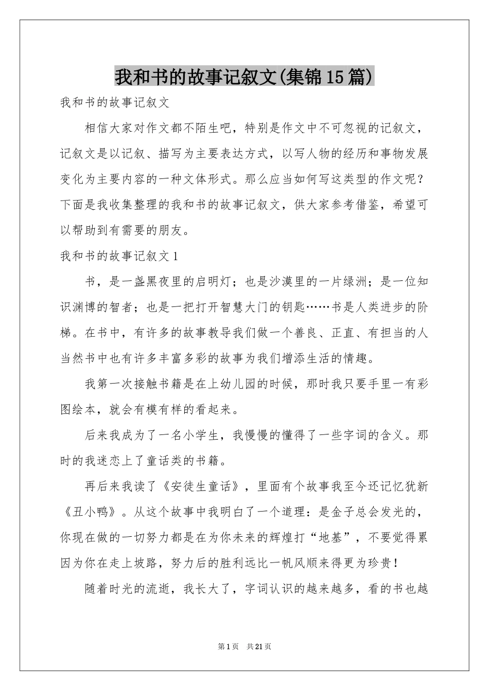 我和书的故事记叙文(集锦15篇)_第1页