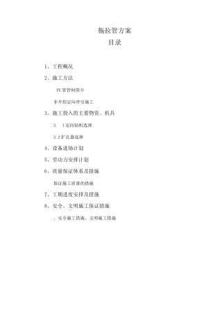 PE拖拉管施工方案