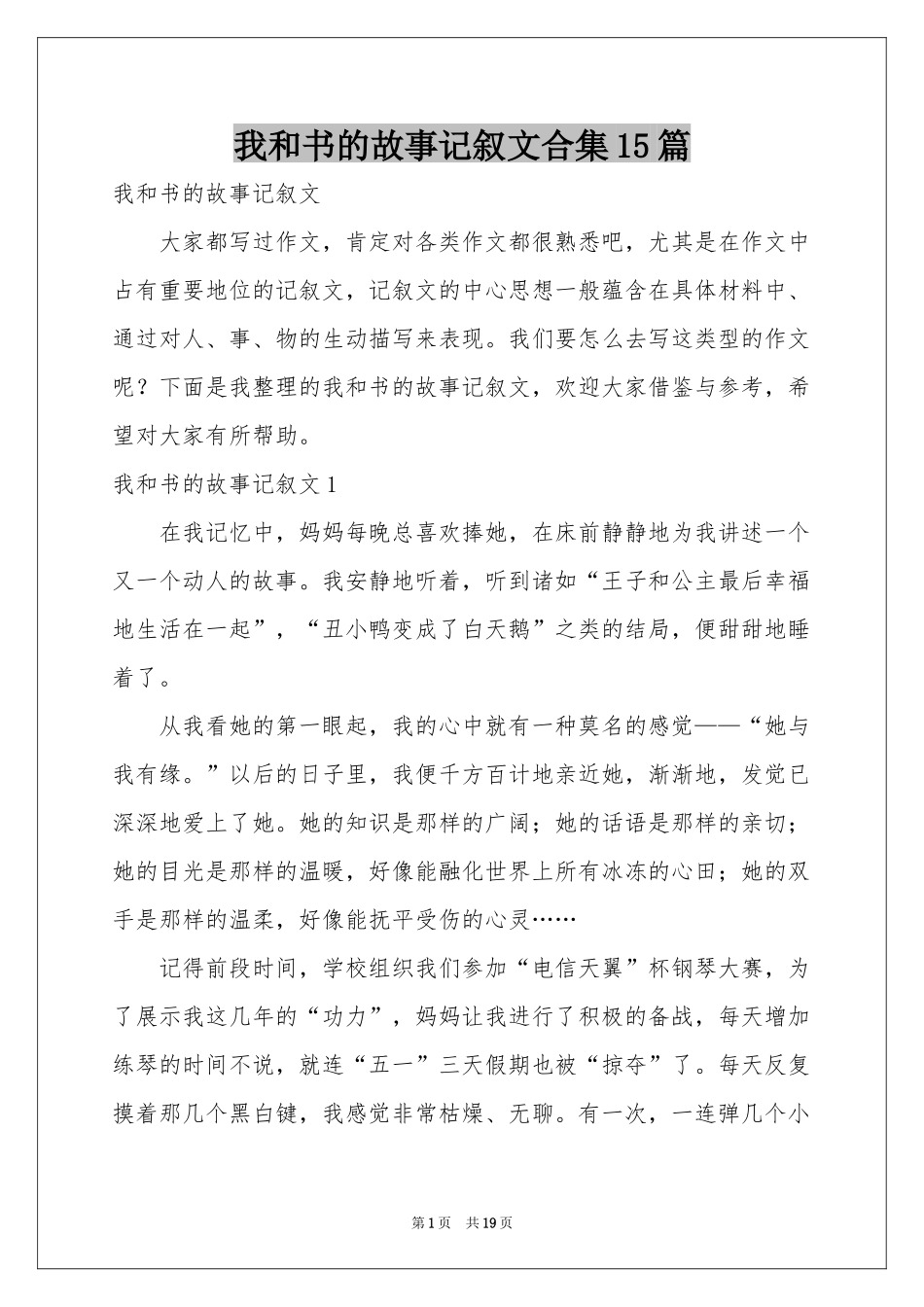 我和书的故事记叙文合集15篇_第1页