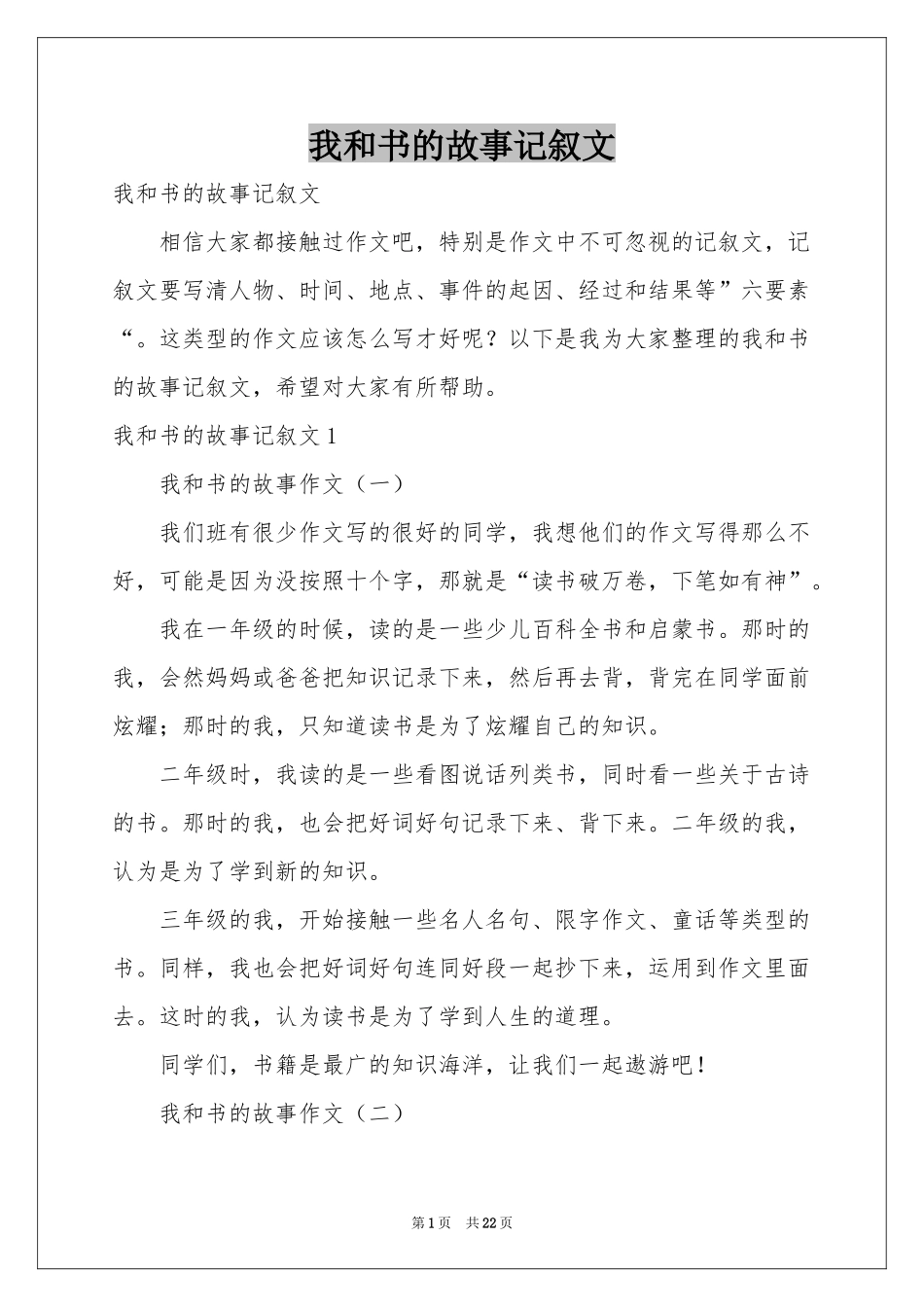 我和书的故事记叙文_第1页