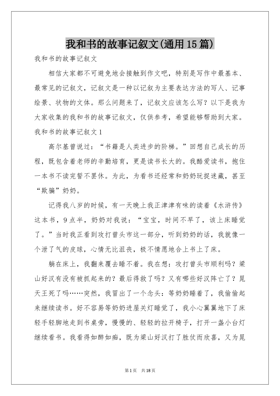 我和书的故事记叙文(通用15篇)_第1页