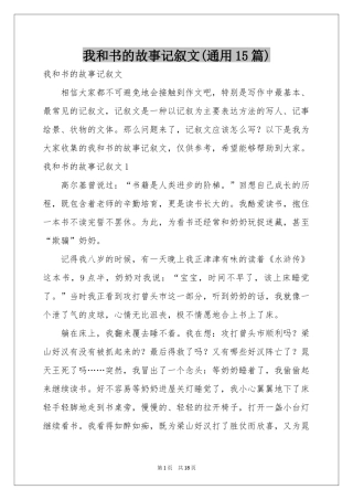 我和书的故事记叙文(通用15篇)