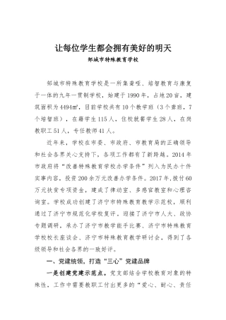 让每位学生都会拥有美好的明天（邹城市特殊教育学校）
