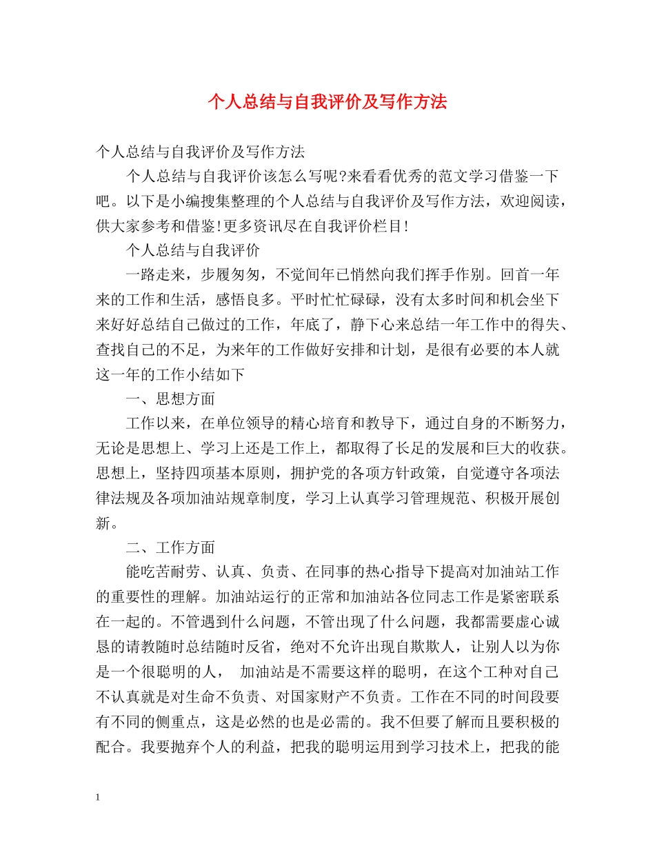 个人总结与自我评价及写作方法 _第1页