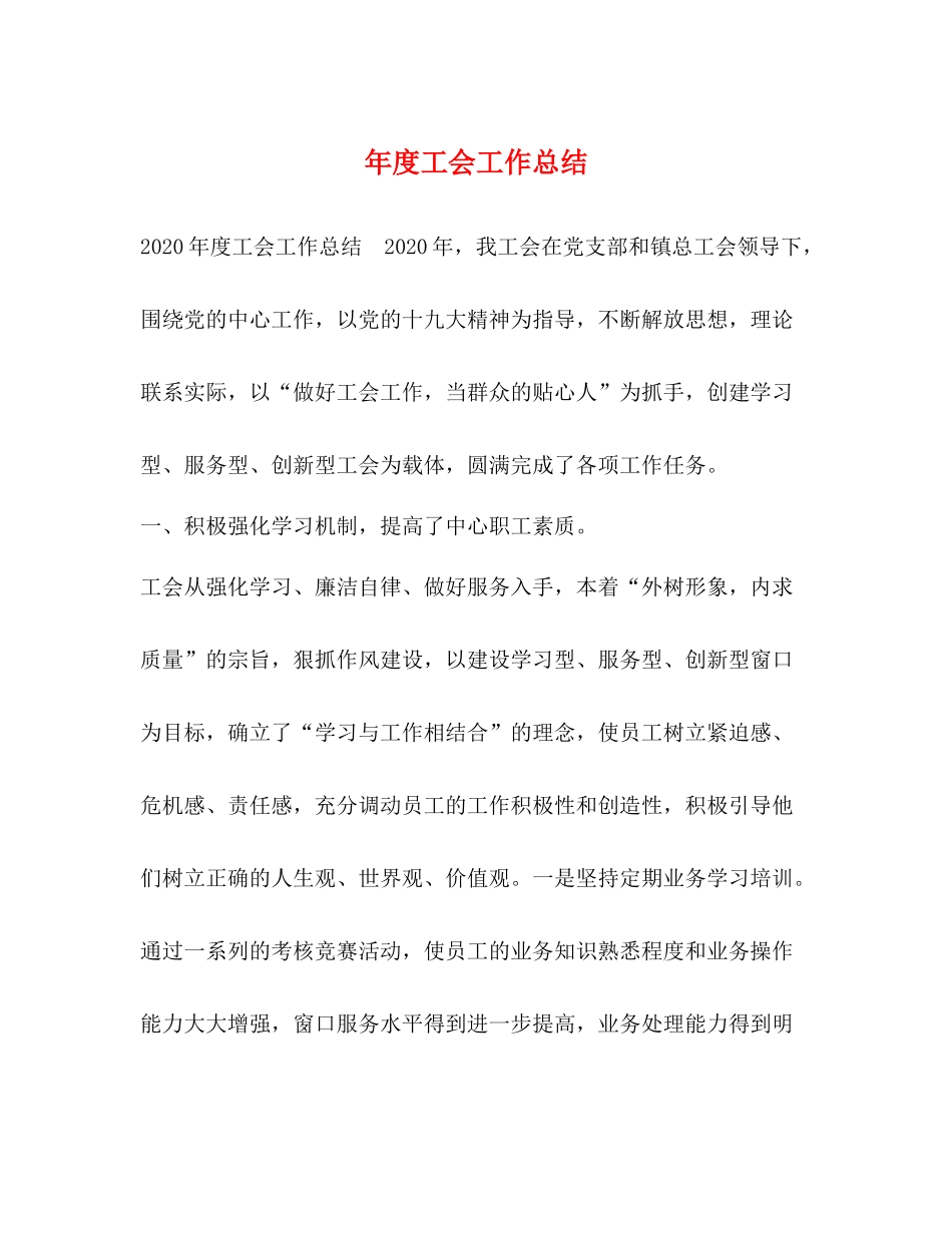 2020年度工会工作总结2_第1页