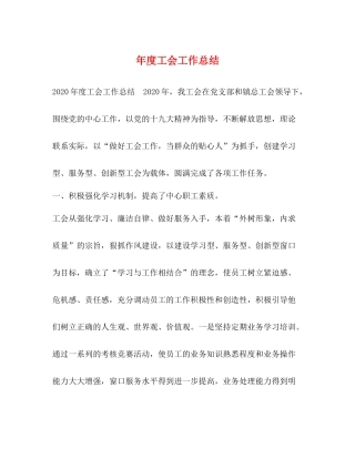 2020年度工会工作总结2