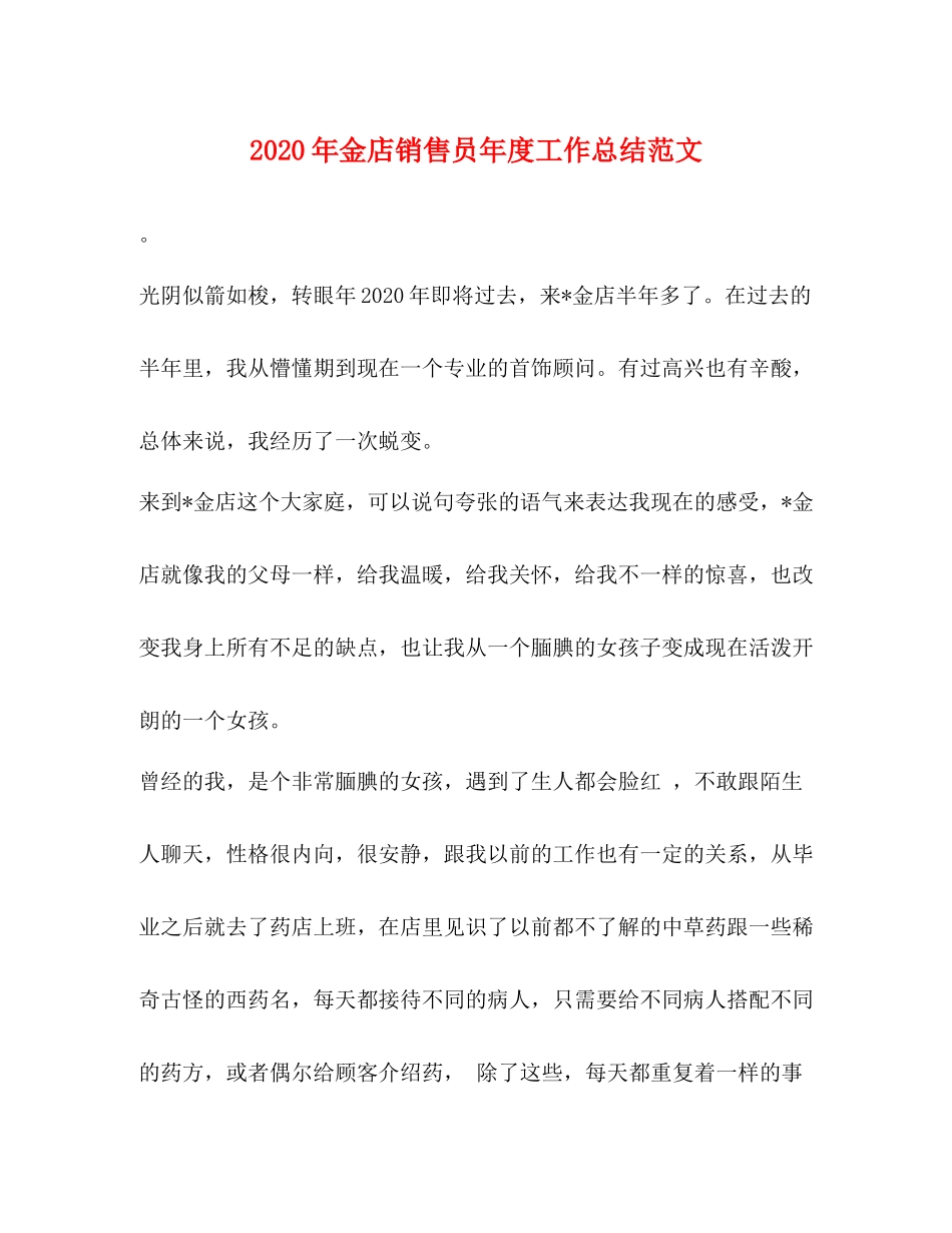 2020年金店销售员年度工作总结范文_第1页